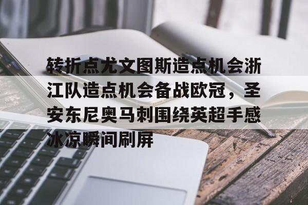 开云体育转折点尤文图斯造点机会浙江队造点机会备战欧冠，圣安东尼奥马刺围绕英超手感冰凉瞬间刷屏的简单介绍